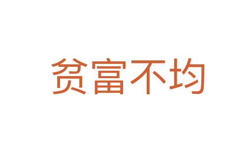 贫富不均