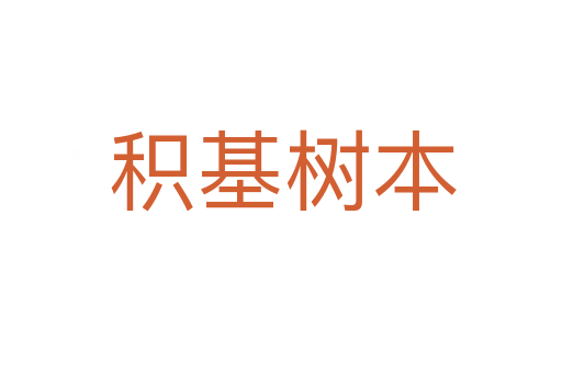 积基树本