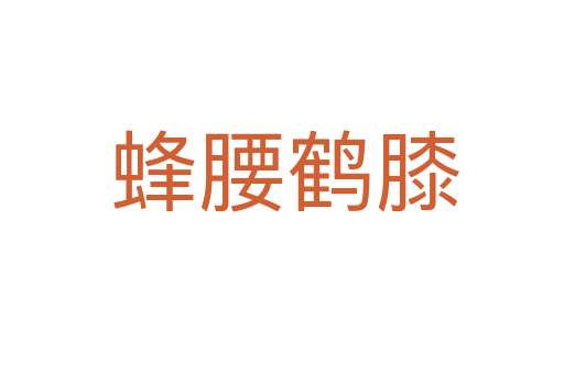 蜂腰鹤膝