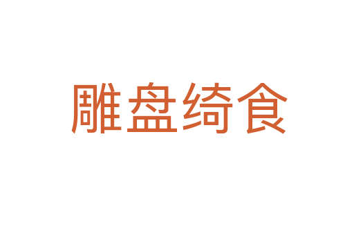 雕盘绮食