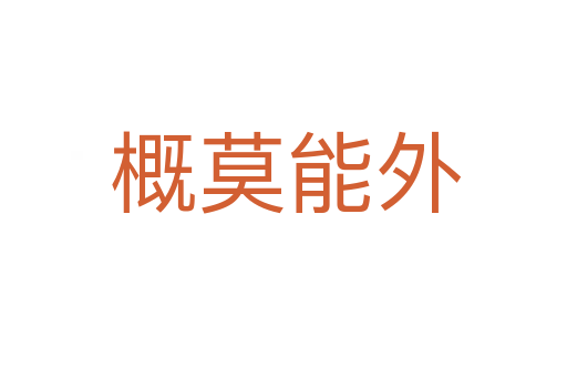 概莫能外