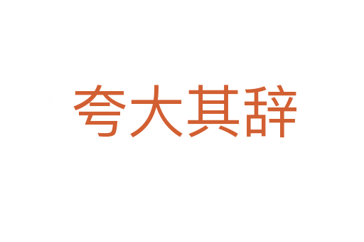 夸大其辞