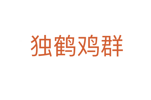 独鹤鸡群