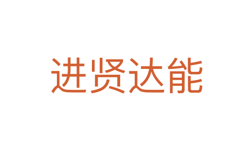 进贤达能