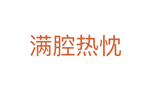 满腔热忱