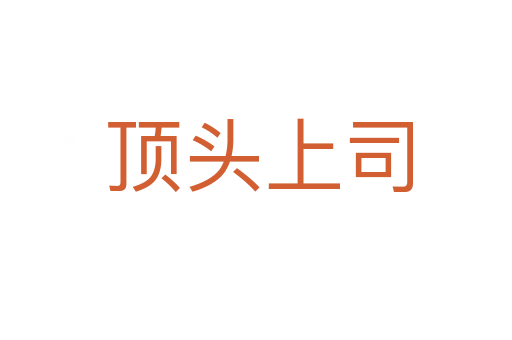 顶头上司