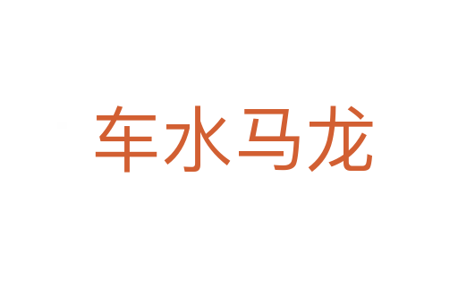 车水马龙