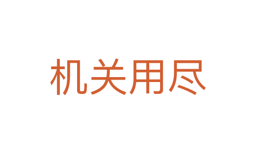 机关用尽