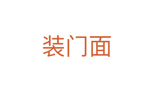 装门面