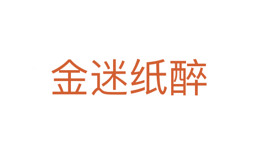 金迷纸醉