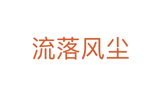 流落风尘