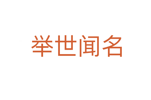 举世闻名