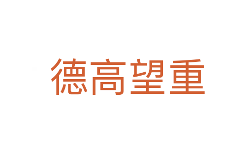 德高望重