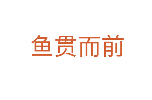 鱼贯而前