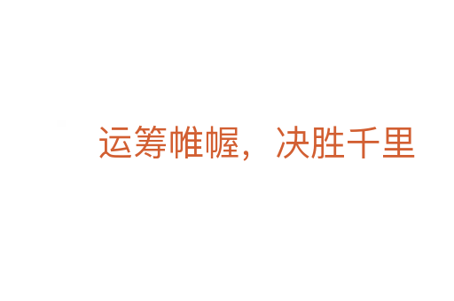 运筹帷幄,决胜千里