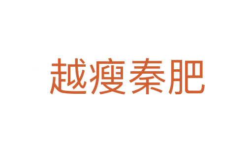 越瘦秦肥