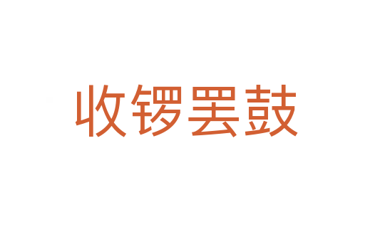 收锣罢鼓