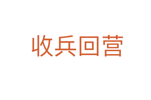 收兵回营
