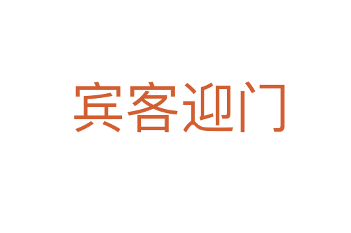 宾客迎门