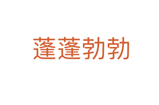 蓬蓬勃勃