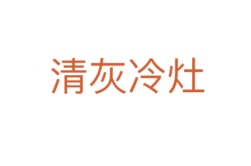 清灰冷灶