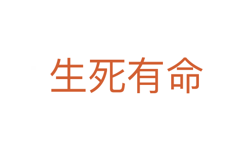 生死有命