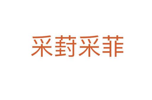 采葑采菲