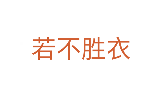 若不胜衣