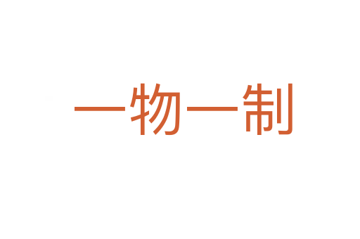 一物一制