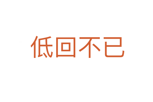 低回不已