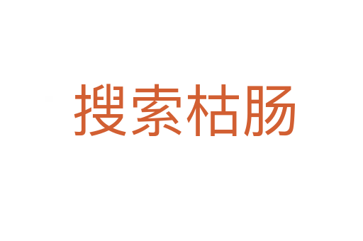 搜索枯肠