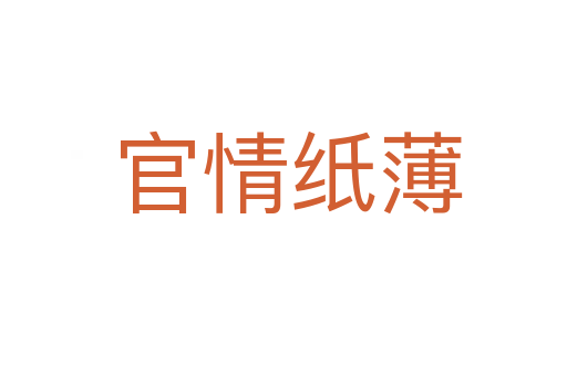 官情纸薄