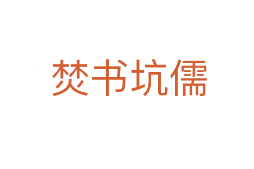 焚书坑儒