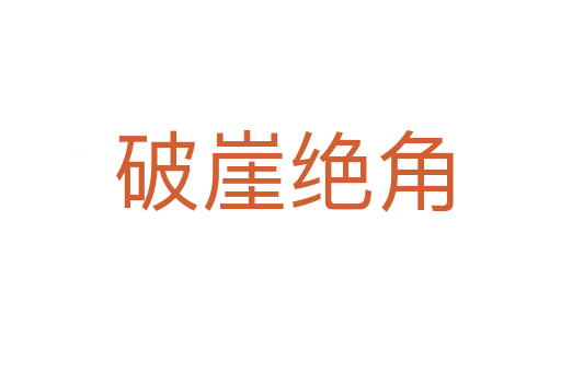 破崖绝角