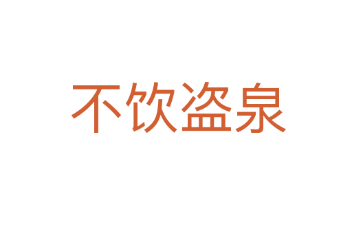 不饮盗泉