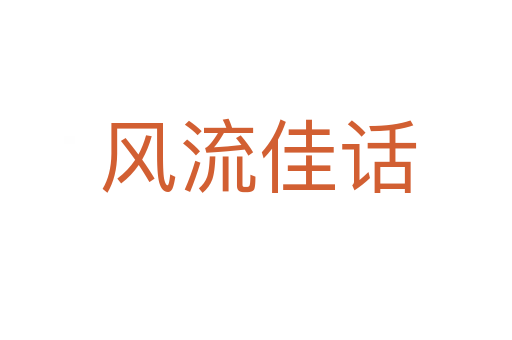风流佳话