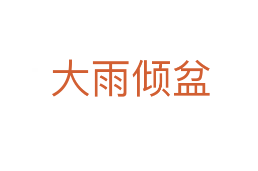 大雨倾盆