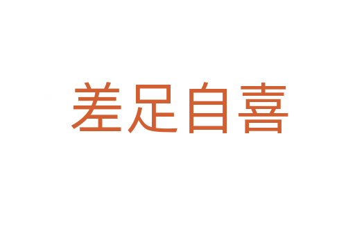 差足自喜