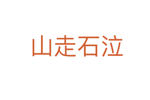 山走石泣