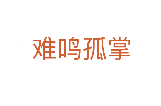 难鸣孤掌