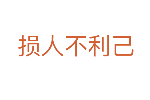 损人不利己