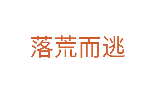 落荒而逃