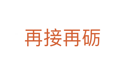 再接再砺