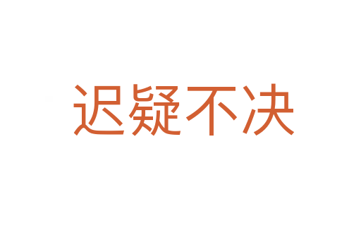 迟疑不决