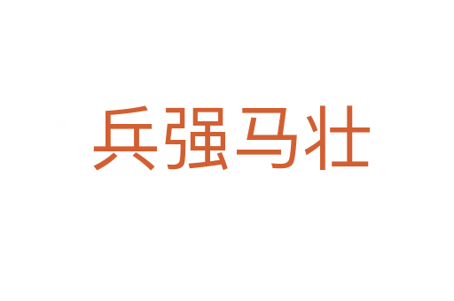 兵强马壮