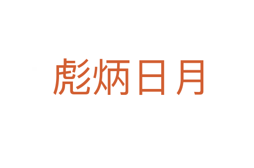 彪炳日月