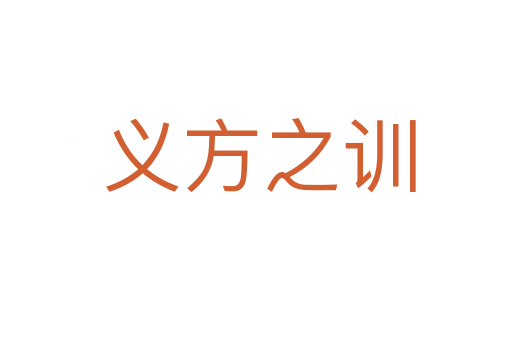 义方之训