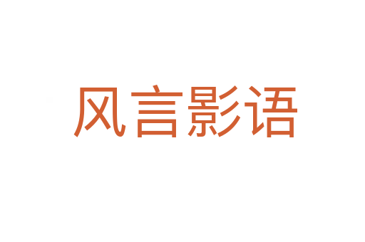 风言影语