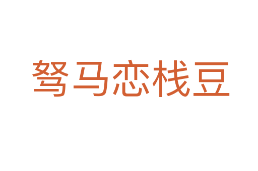 驽马恋栈豆