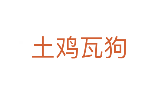 土鸡瓦狗